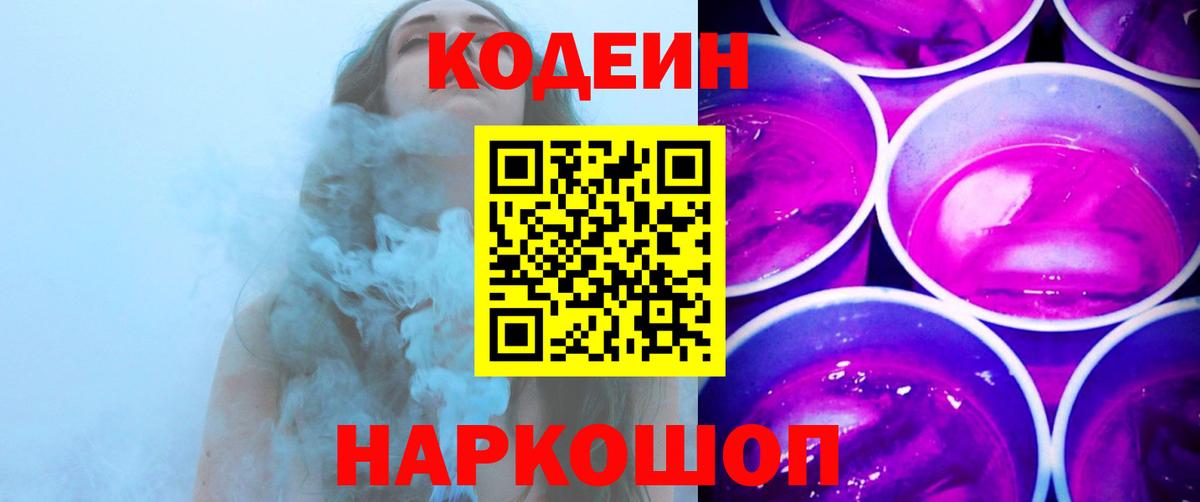 Кодеин напиток Lean (лин)  Вход с VPN  Салехард 